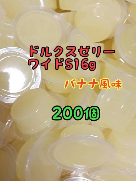 ドルクスゼリーワイドS16g 200個 フジコン 昆虫ゼリー オオクワ カブトムシ ヘラクレス ハリネズミ ハムスター 小動物 モモンガ
