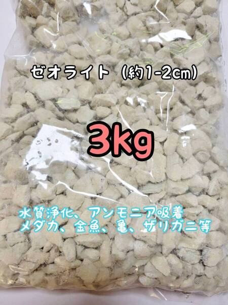 水質浄化 約1-2cm ゼオライト3kg アクアリウム メダカ 金魚 亀 ザリガニ アンモニア吸着 錦鯉 ベタ グッピー