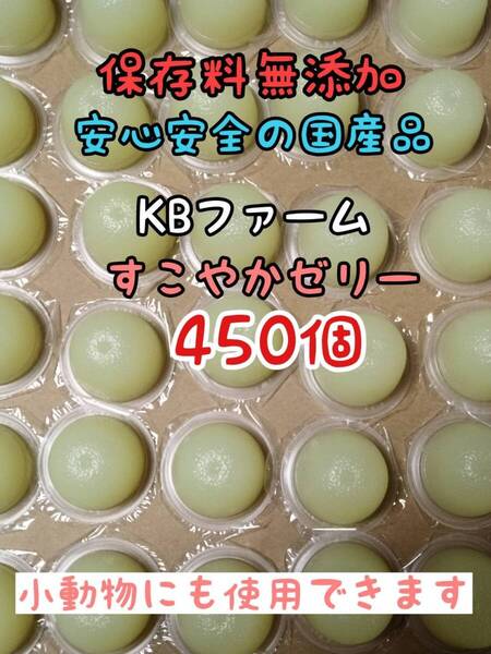 KBファーム すこやかゼリー 国産ゼリー16g 450個 カブトムシ クワガタ 昆虫