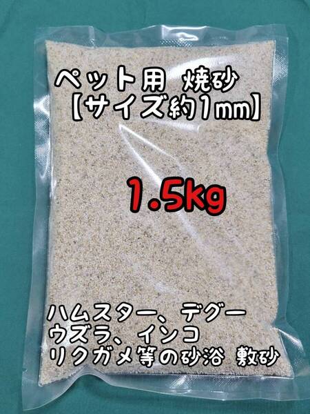 ペット用 焼砂 1.5kg 敷き砂 小動物 ハムスター デグー 爬虫類 リクガメ トカゲ 鳥類 インコ ウズラ フィンチ