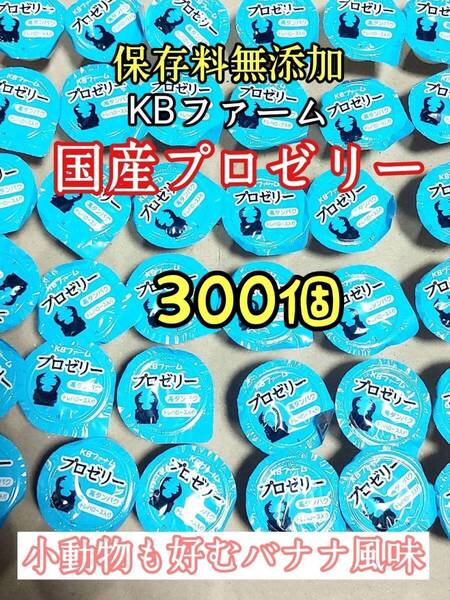 KBファーム 国産プロゼリー16g 300個 カブトムシ クワガタ 昆虫 オオクワガタ