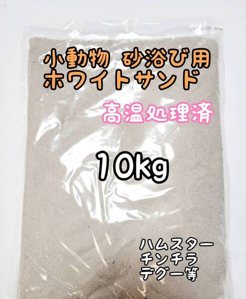 小動物砂浴び用 ホワイトサンド 10kg 高温処理済 バスサンド ハムスター チンチラ デグー