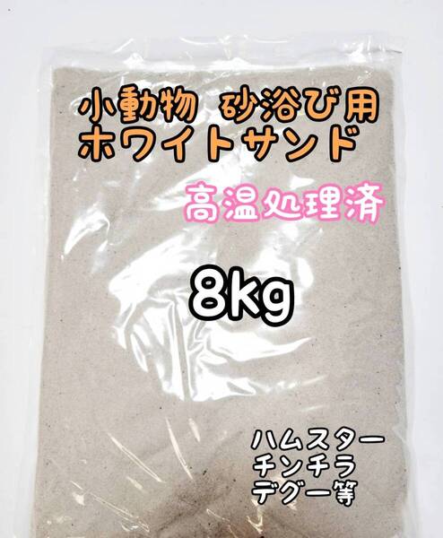 小動物砂浴び用 ホワイトサンド 8kg 高温処理済 バスサンド ハムスター チンチラ デグー