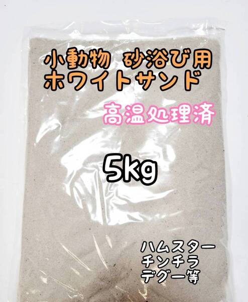 小動物砂浴び用 ホワイトサンド 5kg 高温処理済 バスサンド ハムスター チンチラ デグー
