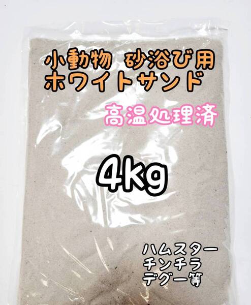 小動物砂浴び用 ホワイトサンド 4kg 高温処理済 バスサンド ハムスター チンチラ デグー