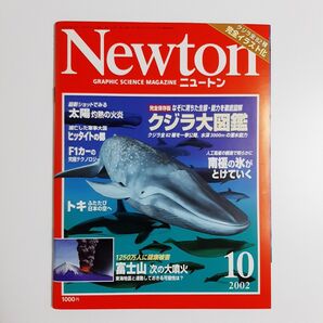 Newton ニュートン 2002年10月号