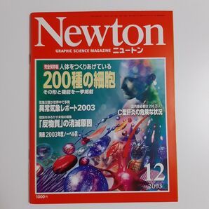 Newton ニュートン 2003年12月号