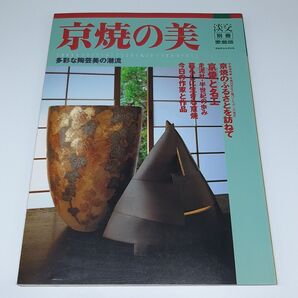 京焼の美 淡交別冊 愛蔵版 数寄・日本人の心とかたち No.30