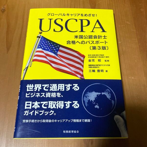 USCPA〈米国公認会計士〉合格へのパスポート グローバルキャリアをめざせ! (グローバルキャリアをめざせ!) (第3版)
