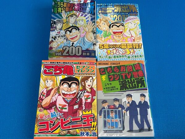こちら葛飾区亀有公園前派出所 こち亀 色々4冊セット 200巻 201巻 セブンイレブン巻 こちらお台場フジTV警察派出所 1巻