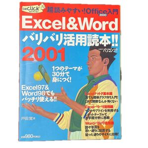 Excel&Wordバリバリ活用読本