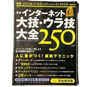最新 インターネット大技・ウラ技大全250
