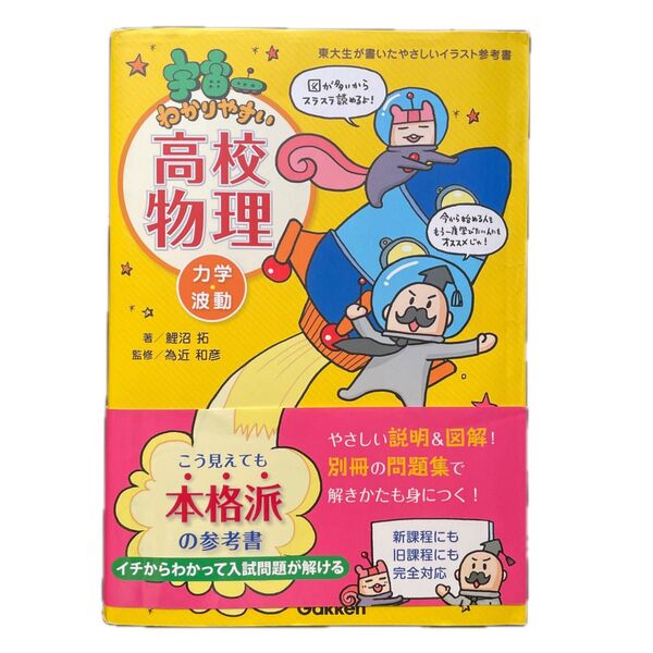 宇宙一わかりやすい高校物理 力学・波動