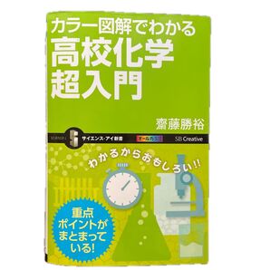 カラー図解でわかる 高校化学 超入門