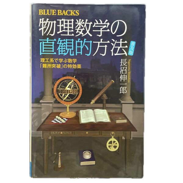 物理数学の直感的方法 普及版 ブルーバックス 講談社
