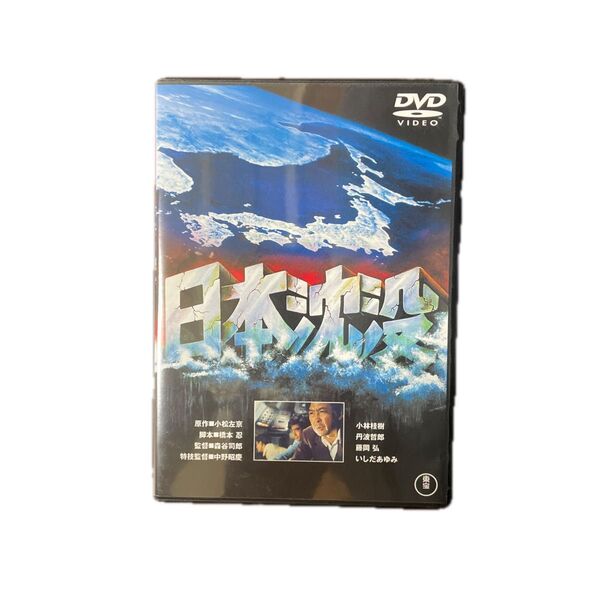 日本沈没 小松左京 丹波哲郎 小林桂樹 藤岡弘 いしだあゆみ DVD