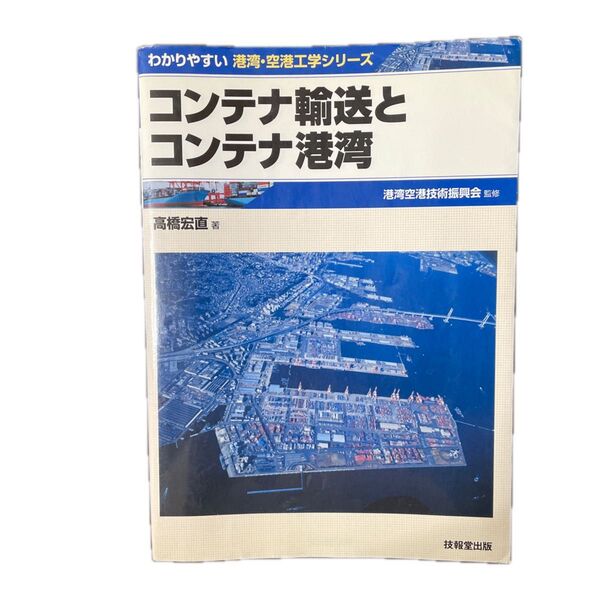 わかりやすい港湾・空港工学シリーズ コンテナ輸送とコンテナ港湾