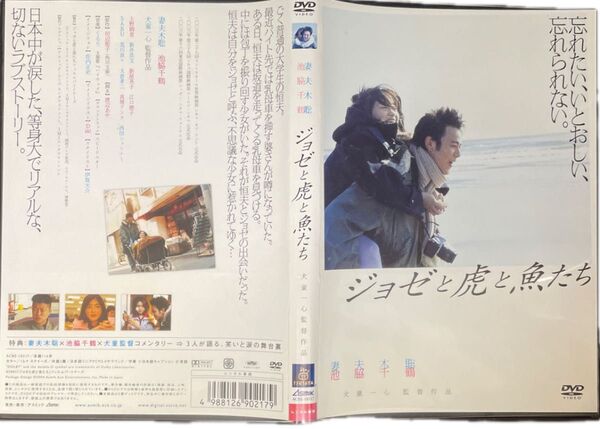 ジョゼと虎と魚たち DVD 妻夫木聡 池脇千鶴 上野樹里 田辺聖子原作 犬童一心監督作品 レンタルアップ