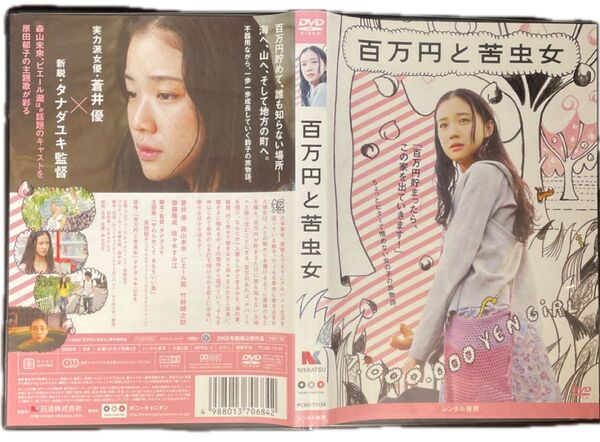 百万円と苦虫女 DVD 蒼井優 タナダユキ監督 レンタルアップ