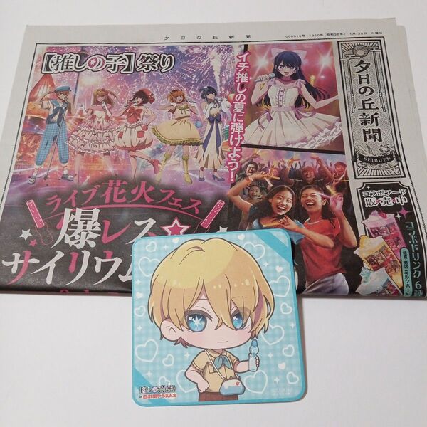 西武園ゆうえんち 推しの子 新聞 アクア コースター 非売品