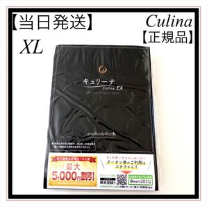 キュリーナex XLサイズ 正規品》骨盤ガードルCulina ☆当日発送☆