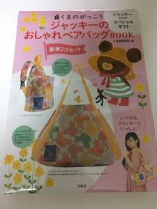 ■くまのがっこう ジャッキーのおしゃれペアバッグBOOK 　（トートバッグ ジャッキー BOOK）