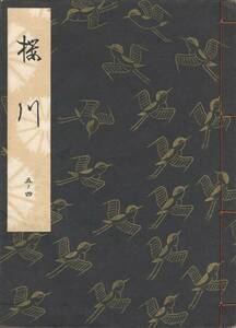 送料198円 05-4 美品 同梱歓迎◆観世流大成版 謡本 櫻川 桜川◆檜書店 謡曲 謡曲本