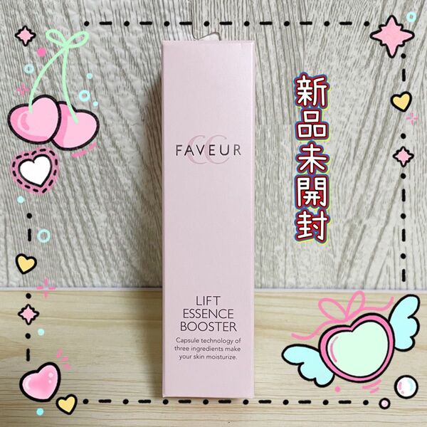 【新品未開封】ファブール リフトエッセンスブースターCC 美容液 19ml