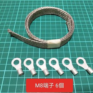 アーシング 自作キット マフラーアース 作成セット M8端子6個付き