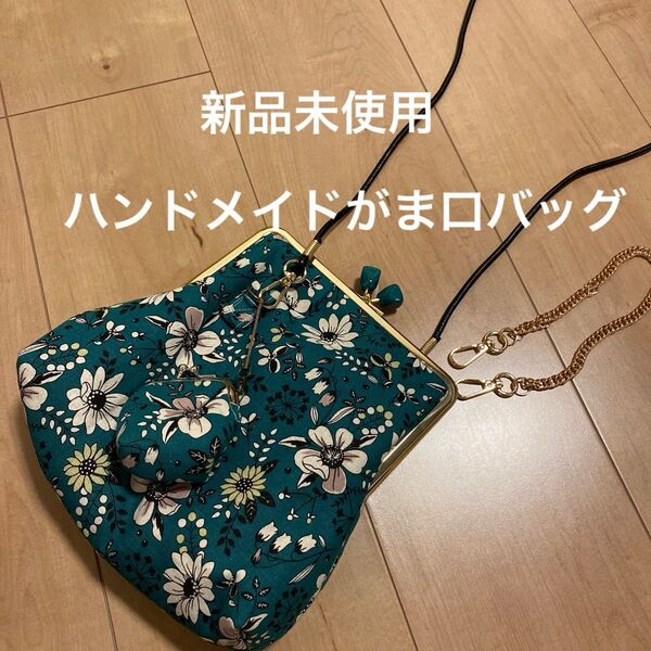 新品未使用 ハンドメイドがま口バッグ グリーンレトロ花柄 ゴールドチェーン付き