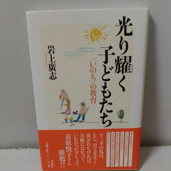 光り耀く子どもたち 〈いのち〉の教育 岩上広志/著