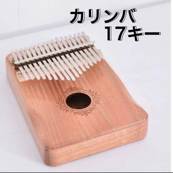 カリンバ 17キー 楽器 マカボニー材 入門 高品質 ベージュ