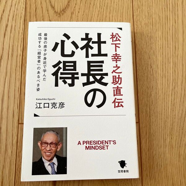 松下幸之助直伝 社長の心得 江口克彦