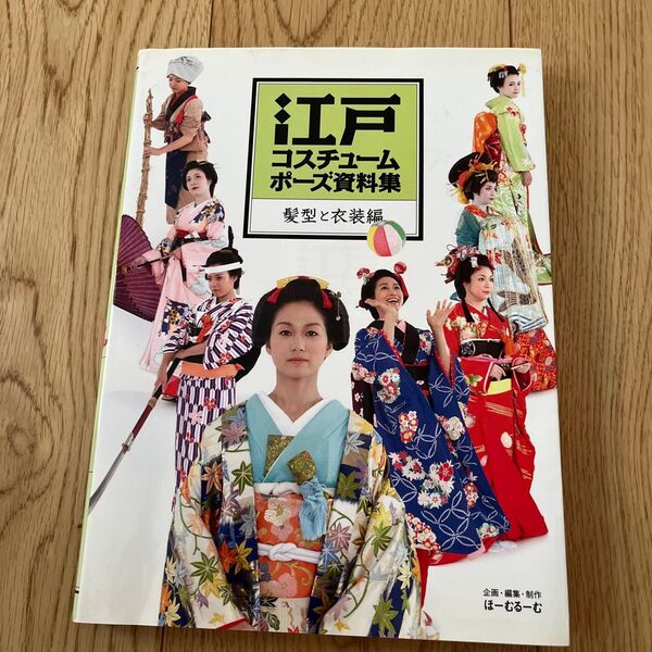 江戸コスチュームポーズ資料集 髪型と衣装編 ほーむるーむ/企画・編集・制作