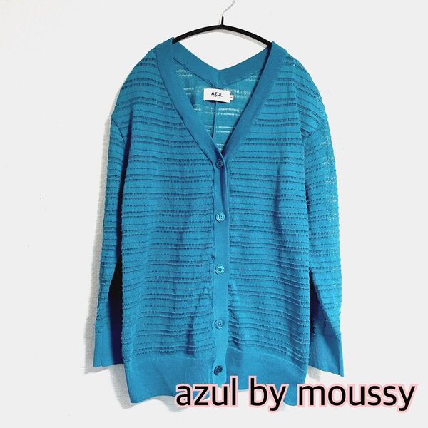 アズールバイマウジー azul by moussy トップス カーディガン 長袖カーディガン ニットカーディガン