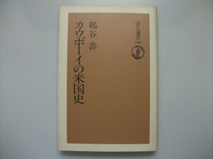 カウボーイの米国史　鶴谷寿　1989年第1刷　朝日新聞社