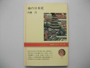 城の日本史　カラー版　内藤昌　平成元年　日本放送出版協会