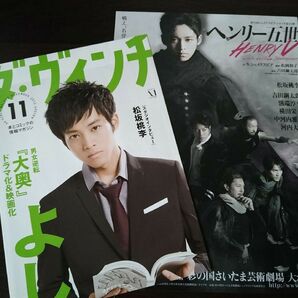 松坂桃李 販促ポスター&舞台フライヤーセット