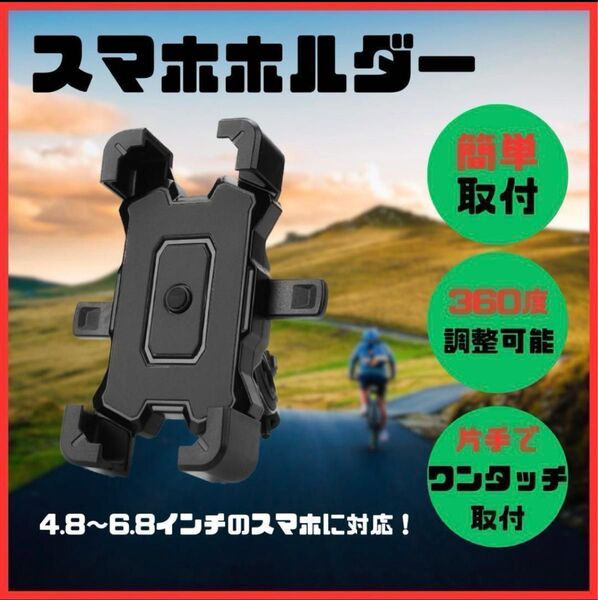 自転車 スマホホルダー バイク ワンタッチ 360 スタンド iPhone