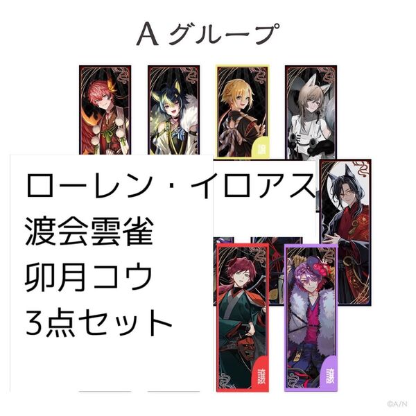 にじさんじ 妖怪万化 掛け軸風ランダムミニポスター Aグループ ローレン・イロアス 渡会雲雀 卯月コウ