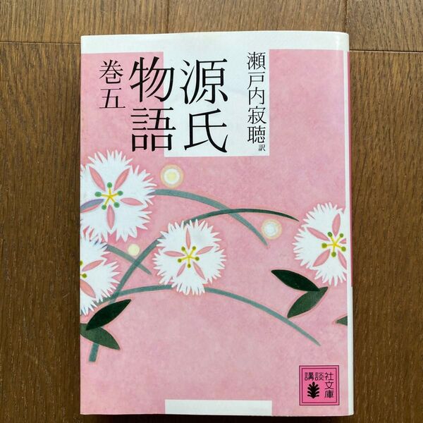 源氏物語 巻5 (講談社文庫 せ1-68) 〔紫式部/著〕 瀬戸内寂聴/訳