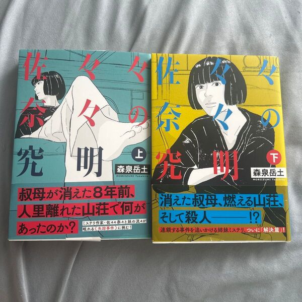 佐々々奈々の究明 上下 セット(ビッグコミックス) 森泉岳土/著 初版