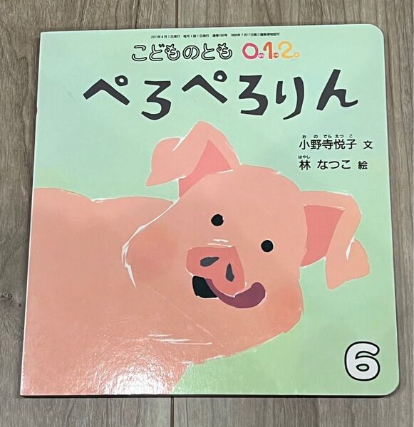 こどものとも012 (福音館書店)ぺろぺろりん