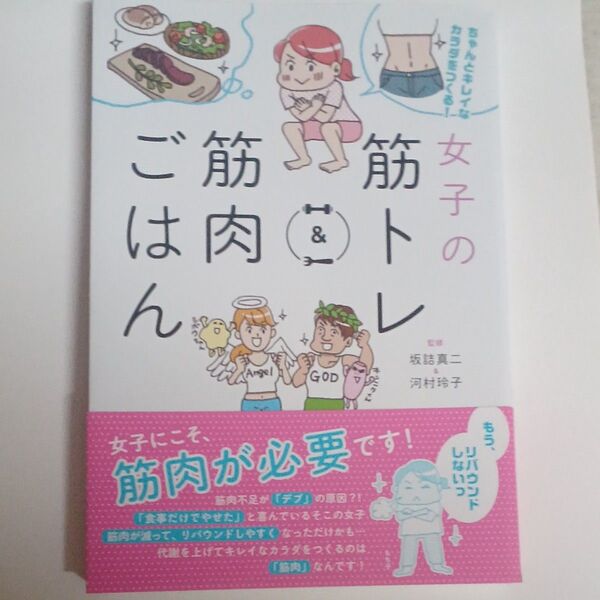 ちゃんとキレイなカラダをつくる! 女子の筋トレ&筋肉ごはん