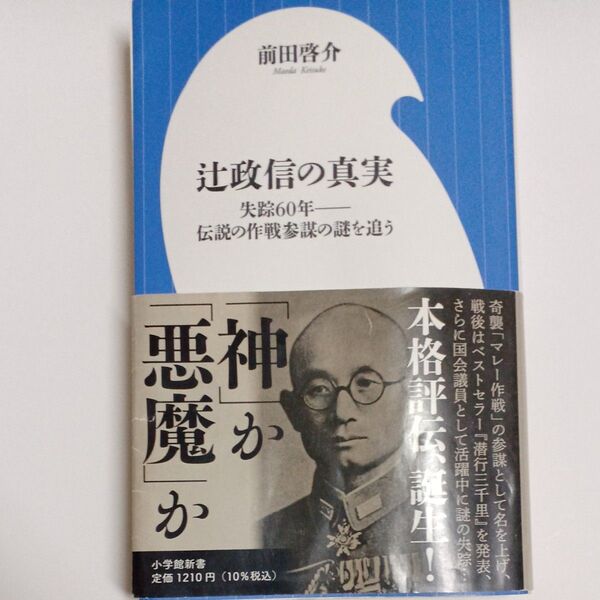 辻政信の真実 失踪60年-伝説の作戦参謀の謎を追う (小学館新書 401) 前田啓介/著