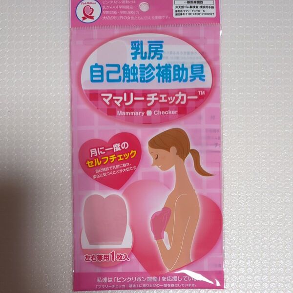 ママリーチェッカーN 乳房自己触診補助具