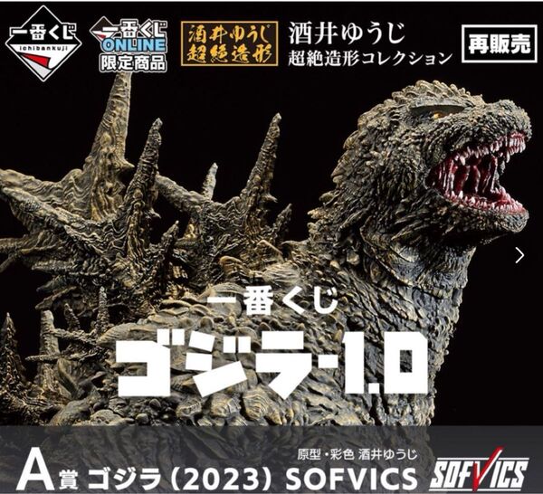 一番くじ ゴジラ-1.0 マイナスワンA賞SOFVICS フィギュア【未開封品】