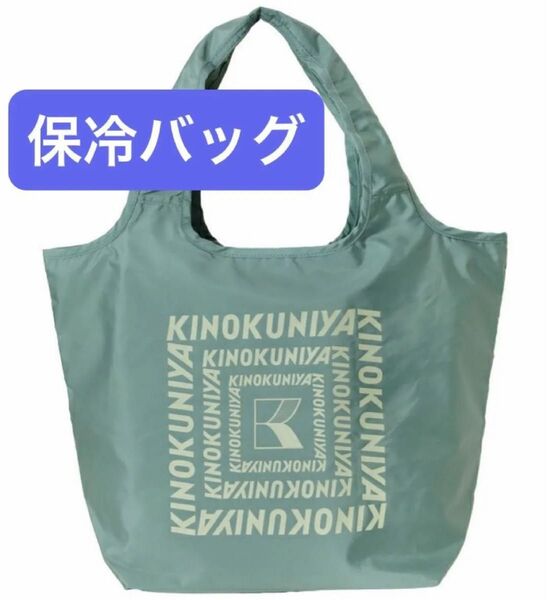 完売品 紀ノ国屋 まとまる保冷バッグ (ケール)