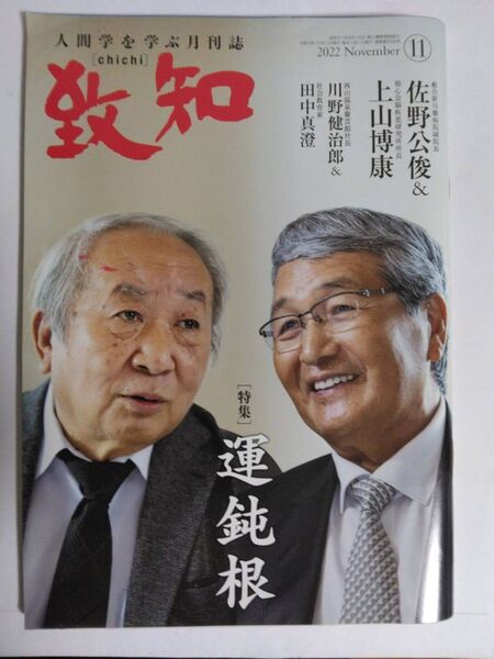 致知 人間学を学ぶ月刊誌 2022年11月号