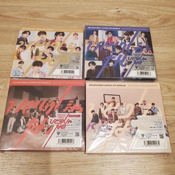 SEVENTEEN セブチ ひとりじゃない CD 通常盤 初回限定盤